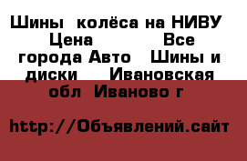 Шины, колёса на НИВУ › Цена ­ 8 000 - Все города Авто » Шины и диски   . Ивановская обл.,Иваново г.